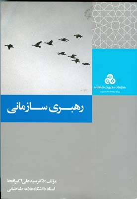 رهبری سازمانی